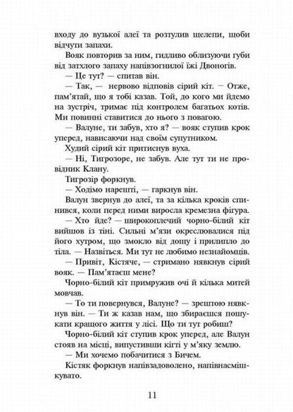 Warrior cats.The prophecies begin.In 6 books.Book 6. Dark times / Коти-вояки. Пророцтва починаються. У 6 книгах. Книга 6. Темні часи Эрин Хантер 978-617-7385-22-5-6