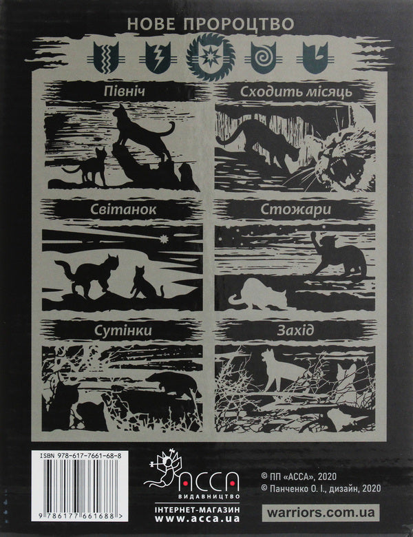 Warrior cats.The second cycle.A new prophecy.Set of 6 books (+ gift) / Коти-вояки. Другий цикл. Нове пророцтво. Комплект з 6-ти книг (+ подарунок) Эрин Хантер 978-617-7661-68-8-4