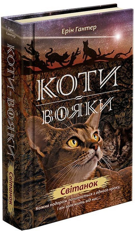 Warrior cats. A new prophecy. Book 3. Dawn / Коти-вояки. Нове пророцтво. Книга 3. Світанок Эрин Хантер 978-617-7660-41-4-1
