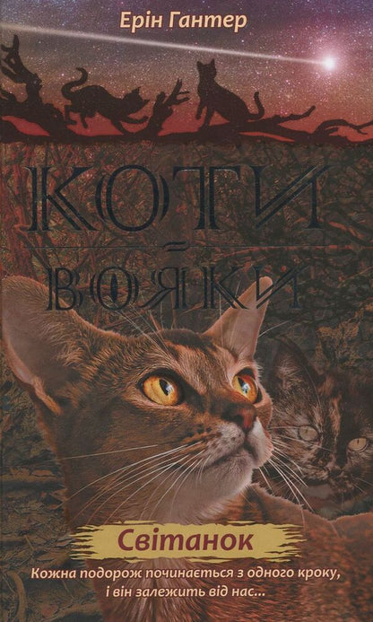 Warrior cats. A new prophecy. Book 3. Dawn / Коти-вояки. Нове пророцтво. Книга 3. Світанок Эрин Хантер 978-617-7660-41-4-2