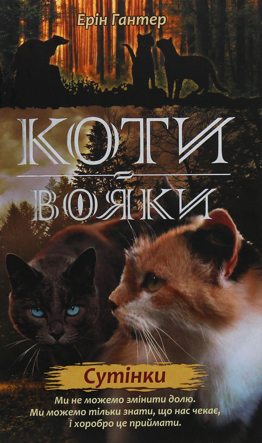 Warrior cats. A new prophecy. In 6 books. Book 5. Twilight / Коти-вояки. Нове пророцтво. У 6 книгах. Книга 5. Сутінки Эрин Хантер 978-617-7661-02-2-1