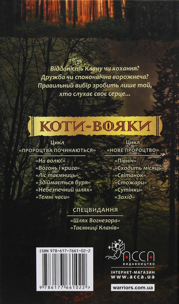 Warrior cats. A new prophecy. In 6 books. Book 5. Twilight / Коти-вояки. Нове пророцтво. У 6 книгах. Книга 5. Сутінки Эрин Хантер 978-617-7661-02-2-2