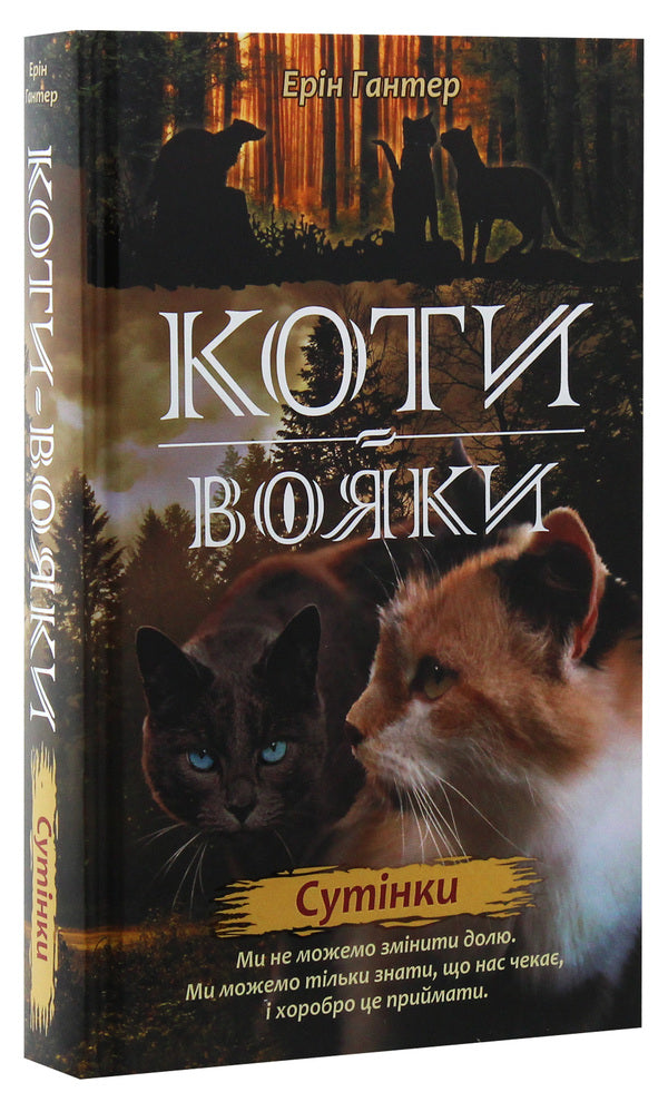 Warrior cats. A new prophecy. In 6 books. Book 5. Twilight / Коти-вояки. Нове пророцтво. У 6 книгах. Книга 5. Сутінки Эрин Хантер 978-617-7661-02-2-3