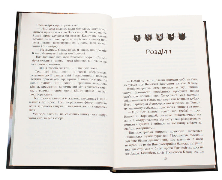 Warrior cats. A new prophecy. In 6 books. Book 5. Twilight / Коти-вояки. Нове пророцтво. У 6 книгах. Книга 5. Сутінки Эрин Хантер 978-617-7661-02-2-4