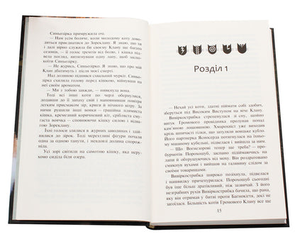 Warrior cats. A new prophecy. In 6 books. Book 5. Twilight / Коти-вояки. Нове пророцтво. У 6 книгах. Книга 5. Сутінки Эрин Хантер 978-617-7661-02-2-4