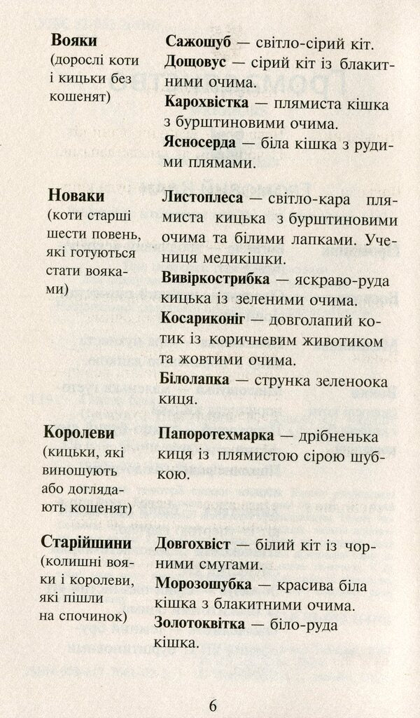 Warrior cats. A new prophecy. In 6 books. Book 5. Twilight / Коти-вояки. Нове пророцтво. У 6 книгах. Книга 5. Сутінки Эрин Хантер 978-617-7661-02-2-6