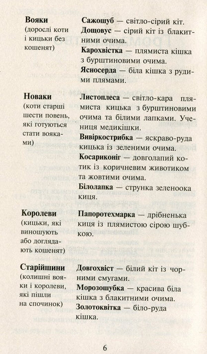 Warrior cats. A new prophecy. In 6 books. Book 5. Twilight / Коти-вояки. Нове пророцтво. У 6 книгах. Книга 5. Сутінки Эрин Хантер 978-617-7661-02-2-6