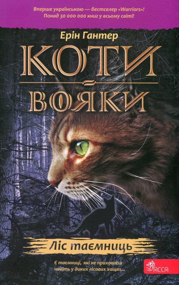 Warrior cats. Book 3. Forest of secrets / Коти-вояки. Книга 3. Ліс таємниць Эрин Хантер 978-617-8229-50-4-1