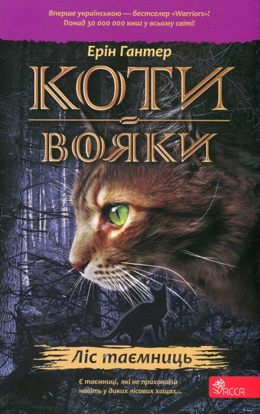 Warrior cats. Book 3. Forest of secrets / Коти-вояки. Книга 3. Ліс таємниць Эрин Хантер 978-617-8229-50-4-1