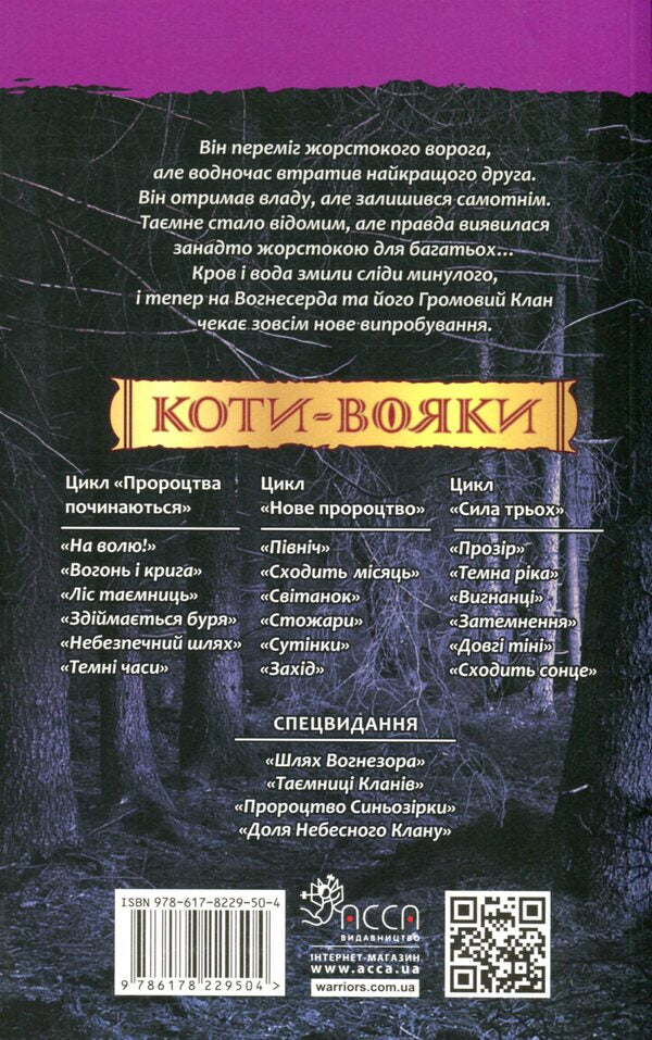 Warrior cats. Book 3. Forest of secrets / Коти-вояки. Книга 3. Ліс таємниць Эрин Хантер 978-617-8229-50-4-2