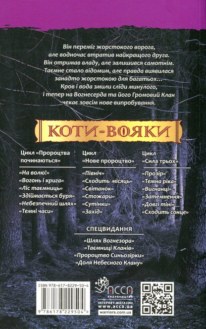 Warrior cats. Book 3. Forest of secrets / Коти-вояки. Книга 3. Ліс таємниць Эрин Хантер 978-617-8229-50-4-2