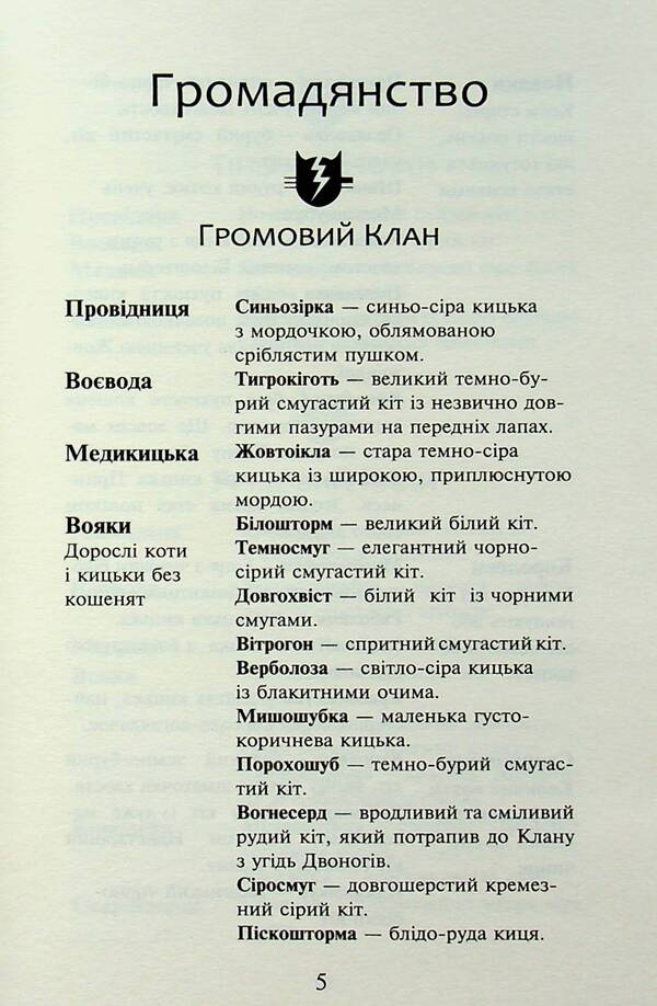 Warrior cats. Book 3. Forest of secrets / Коти-вояки. Книга 3. Ліс таємниць Эрин Хантер 978-617-8229-50-4-3