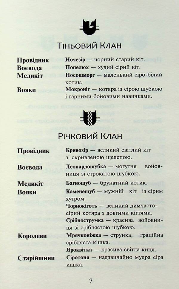 Warrior cats. Book 3. Forest of secrets / Коти-вояки. Книга 3. Ліс таємниць Эрин Хантер 978-617-8229-50-4-5