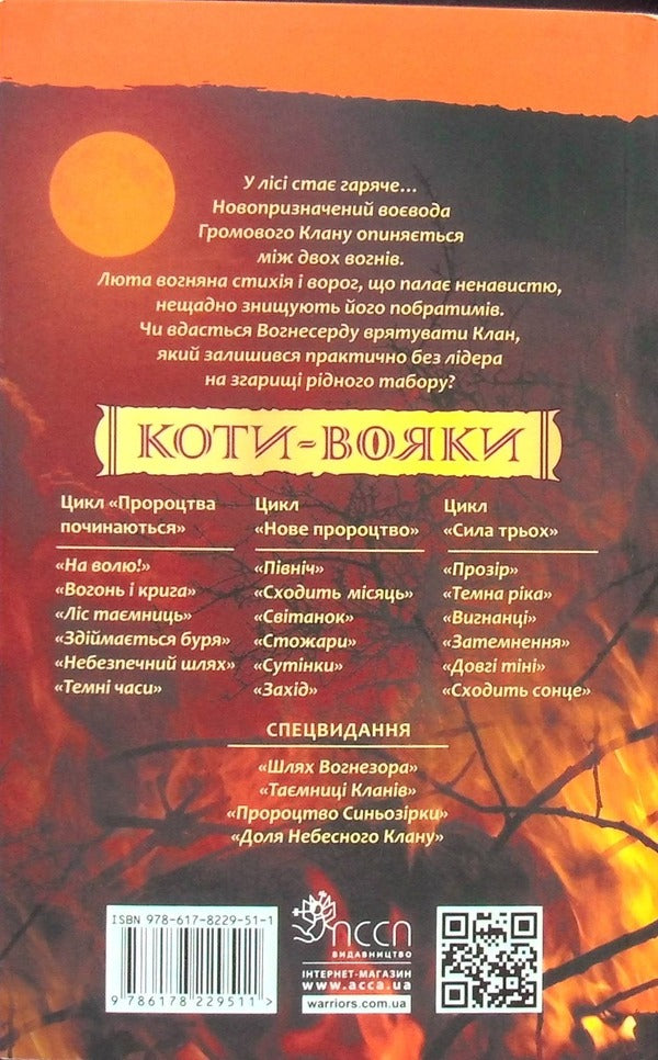 Warrior cats. Book 4. The storm is rising / Коти-вояки. Книга 4. Здіймається буря Эрин Хантер 978-617-8229-51-1-2