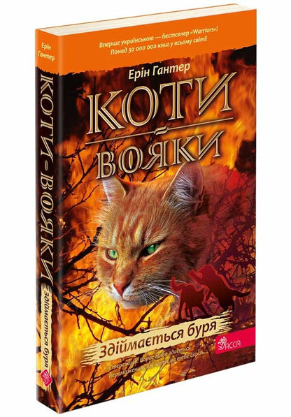 Warrior cats. Book 4. The storm is rising / Коти-вояки. Книга 4. Здіймається буря Эрин Хантер 978-617-8229-51-1-3