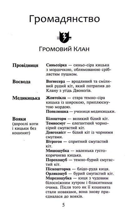 Warrior cats. Book 4. The storm is rising / Коти-вояки. Книга 4. Здіймається буря Эрин Хантер 978-617-8229-51-1-4