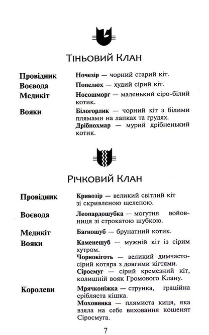 Warrior cats. Book 4. The storm is rising / Коти-вояки. Книга 4. Здіймається буря Эрин Хантер 978-617-8229-51-1-6