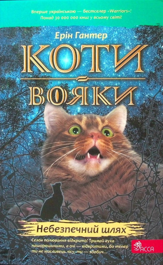 Warrior cats. Book 5. Dangerous path / Коти-вояки. Книга 5. Небезпечний шлях Эрин Хантер 978-617-8229-52-8-1