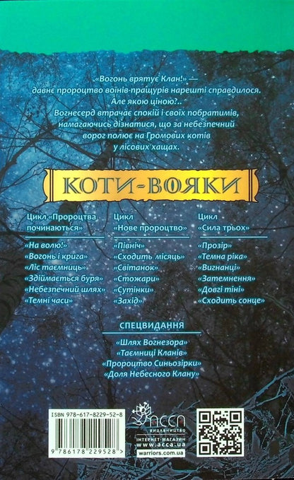 Warrior cats. Book 5. Dangerous path / Коти-вояки. Книга 5. Небезпечний шлях Эрин Хантер 978-617-8229-52-8-2