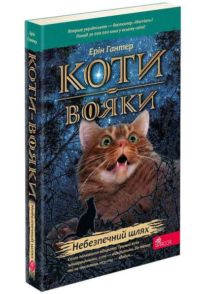 Warrior cats. Book 5. Dangerous path / Коти-вояки. Книга 5. Небезпечний шлях Эрин Хантер 978-617-8229-52-8-3