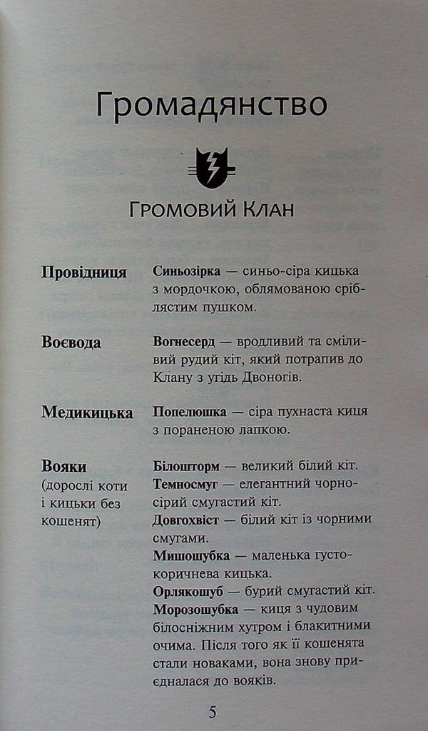 Warrior cats. Book 5. Dangerous path / Коти-вояки. Книга 5. Небезпечний шлях Эрин Хантер 978-617-8229-52-8-4