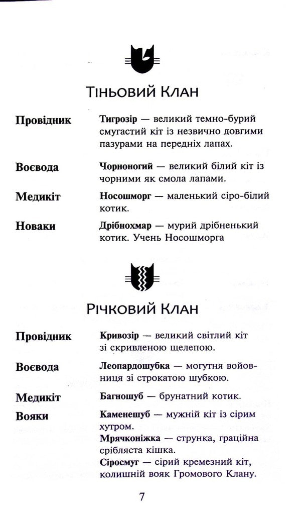 Warrior cats. Book 5. Dangerous path / Коти-вояки. Книга 5. Небезпечний шлях Эрин Хантер 978-617-8229-52-8-6