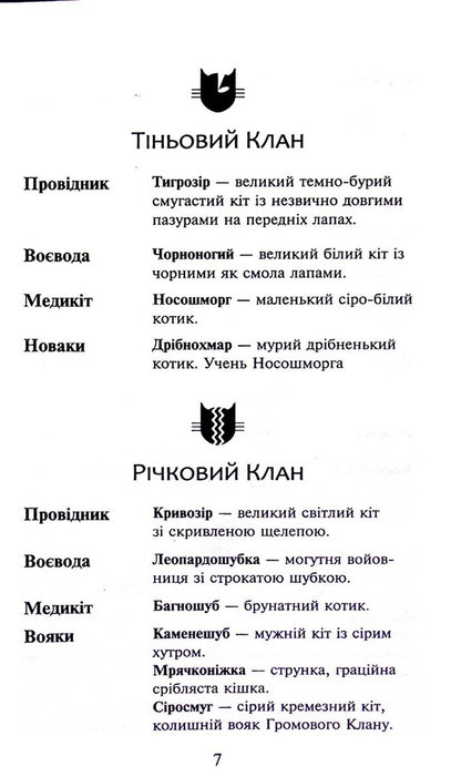 Warrior cats. Book 5. Dangerous path / Коти-вояки. Книга 5. Небезпечний шлях Эрин Хантер 978-617-8229-52-8-6