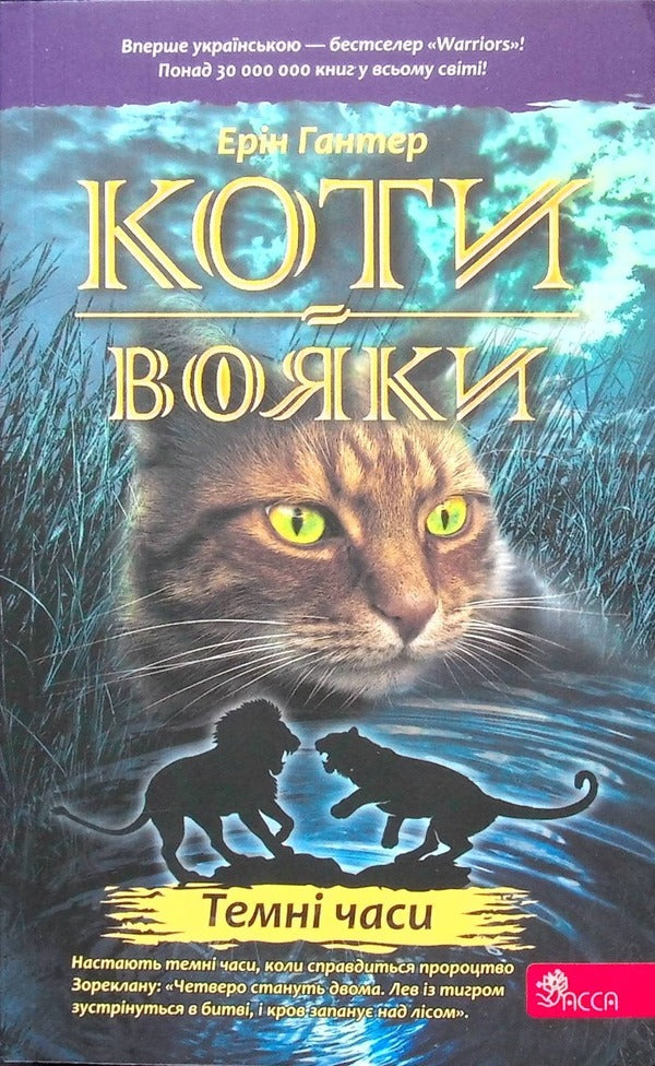 Warrior cats. Book 6. Dark times / Коти-вояки. Книга 6. Темні часи Эрин Хантер 978-617-8229-53-5-1
