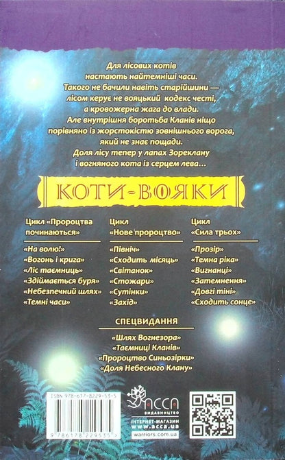 Warrior cats. Book 6. Dark times / Коти-вояки. Книга 6. Темні часи Эрин Хантер 978-617-8229-53-5-2