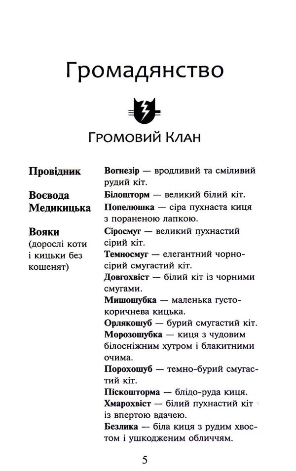 Warrior cats. Book 6. Dark times / Коти-вояки. Книга 6. Темні часи Эрин Хантер 978-617-8229-53-5-4