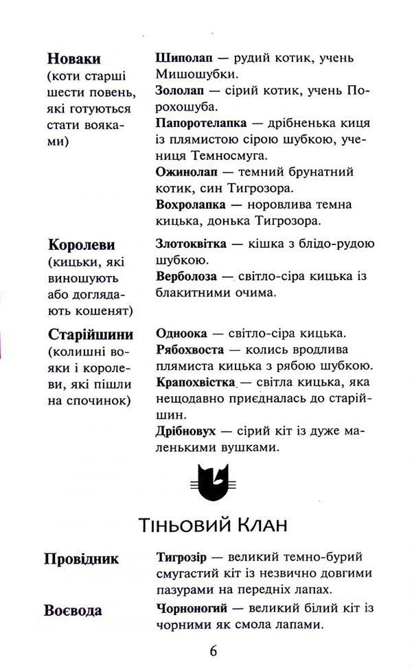 Warrior cats. Book 6. Dark times / Коти-вояки. Книга 6. Темні часи Эрин Хантер 978-617-8229-53-5-5