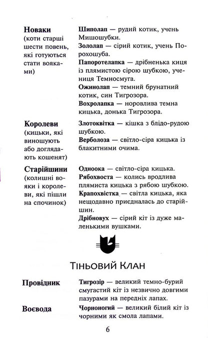 Warrior cats. Book 6. Dark times / Коти-вояки. Книга 6. Темні часи Эрин Хантер 978-617-8229-53-5-5