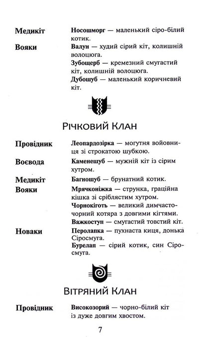 Warrior cats. Book 6. Dark times / Коти-вояки. Книга 6. Темні часи Эрин Хантер 978-617-8229-53-5-6