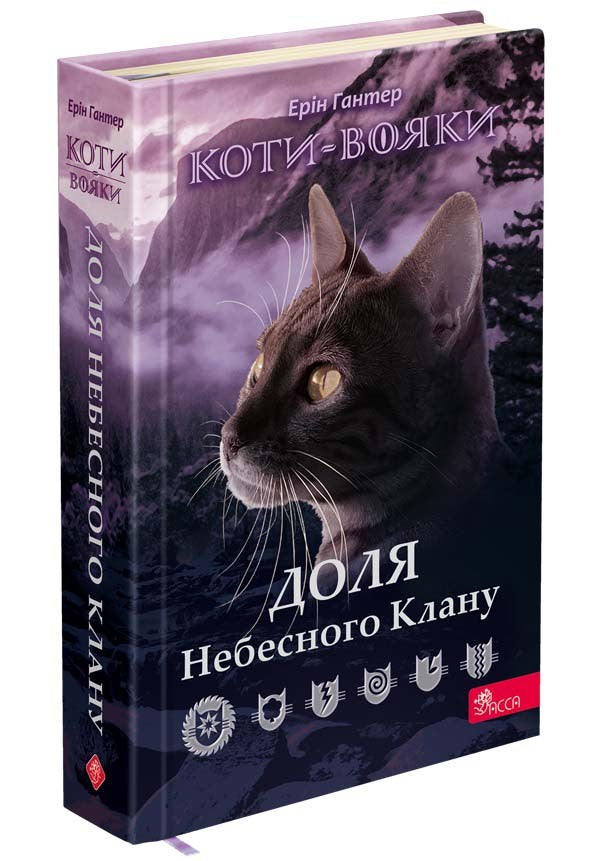 Warrior cats. Destiny of the Sky Clan / Коти-вояки. Доля Небесного Клану Эрин Хантер 9786178229399-1