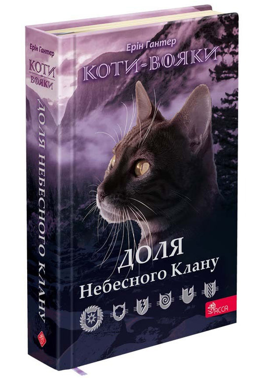 Warrior cats. Destiny of the Sky Clan / Коти-вояки. Доля Небесного Клану Эрин Хантер 9786178229399-1