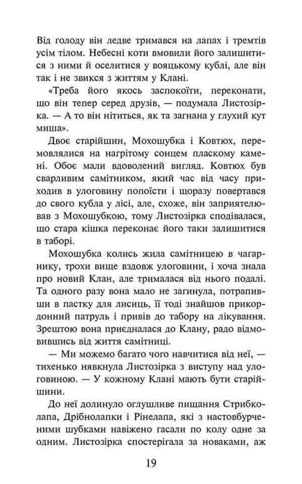 Warrior cats. Destiny of the Sky Clan / Коти-вояки. Доля Небесного Клану Эрин Хантер 9786178229399-5