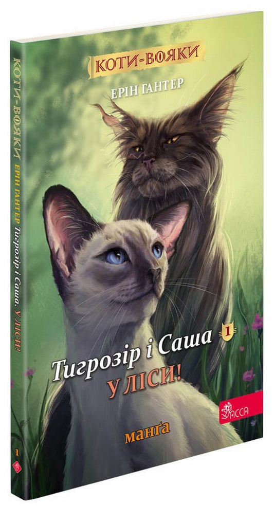 Warrior cats. Manga 5. Tigrozir and Sasha. To the woods! / Коти-вояки. Манґа 5. Тигрозір і Саша. У ліси! Эрин Хантер 978-617-8229-33-7-1