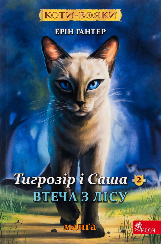 Warrior cats. Manga 6. Tigrozir and Sasha. Escape from the forest / Коти-вояки. Манґа 6. Тигрозір і Саша. Втеча з лісу Эрин Хантер 9786178229344-1