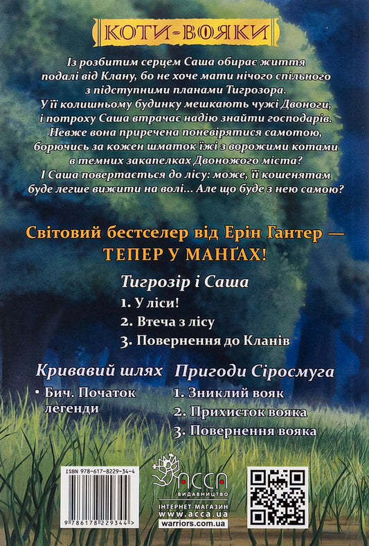 Warrior cats. Manga 6. Tigrozir and Sasha. Escape from the forest / Коти-вояки. Манґа 6. Тигрозір і Саша. Втеча з лісу Эрин Хантер 9786178229344-2