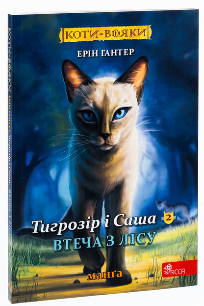 Warrior cats. Manga 6. Tigrozir and Sasha. Escape from the forest / Коти-вояки. Манґа 6. Тигрозір і Саша. Втеча з лісу Эрин Хантер 9786178229344-3