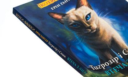 Warrior cats. Manga 6. Tigrozir and Sasha. Escape from the forest / Коти-вояки. Манґа 6. Тигрозір і Саша. Втеча з лісу Эрин Хантер 9786178229344-4