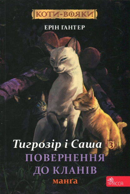 Warrior cats. Manga 7. Tigrozir and Sasha. Return to Clans / Коти-вояки. Манґа 7. Тигрозір і Саша. Повернення до Кланів Эрин Хантер 978-617-8229-35-1-1