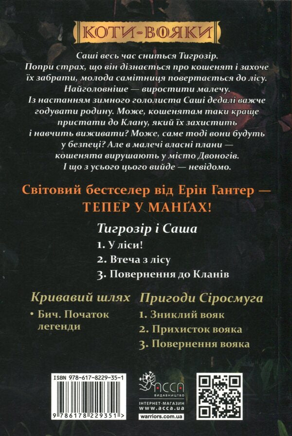 Warrior cats. Manga 7. Tigrozir and Sasha. Return to Clans / Коти-вояки. Манґа 7. Тигрозір і Саша. Повернення до Кланів Эрин Хантер 978-617-8229-35-1-2