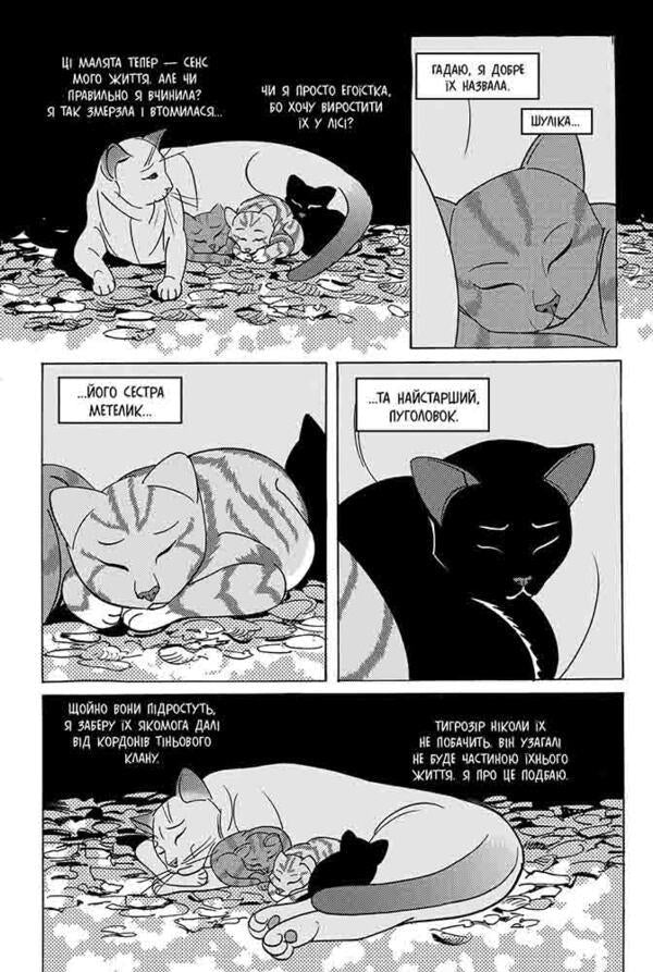 Warrior cats. Manga 7. Tigrozir and Sasha. Return to Clans / Коти-вояки. Манґа 7. Тигрозір і Саша. Повернення до Кланів Эрин Хантер 978-617-8229-35-1-4