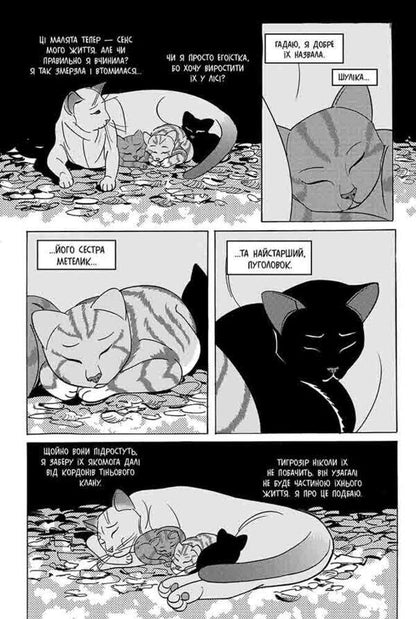 Warrior cats. Manga 7. Tigrozir and Sasha. Return to Clans / Коти-вояки. Манґа 7. Тигрозір і Саша. Повернення до Кланів Эрин Хантер 978-617-8229-35-1-4