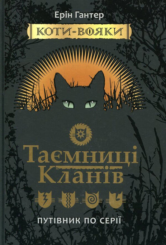 Warrior cats. Secrets of clans. Guide to the series / Коти-вояки. Таємниці кланів. Путівник по серії Эрин Хантер 978-617-7660-27-8-1
