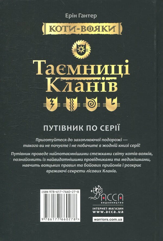 Warrior cats. Secrets of clans. Guide to the series / Коти-вояки. Таємниці кланів. Путівник по серії Эрин Хантер 978-617-7660-27-8-2