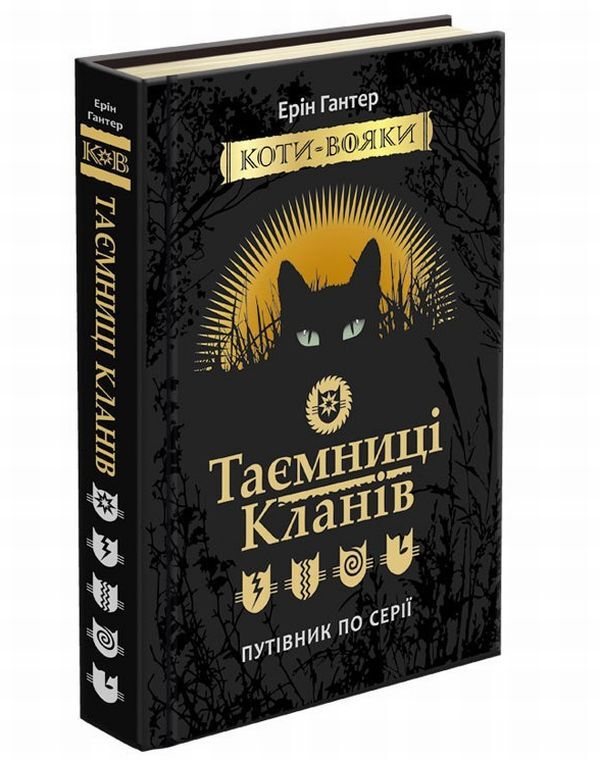 Warrior cats. Secrets of clans. Guide to the series / Коти-вояки. Таємниці кланів. Путівник по серії Эрин Хантер 978-617-7660-27-8-3
