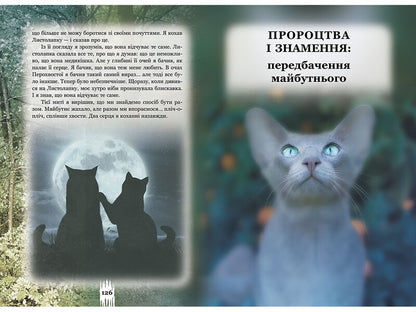 Warrior cats. Secrets of clans. Guide to the series / Коти-вояки. Таємниці кланів. Путівник по серії Эрин Хантер 978-617-7660-27-8-4