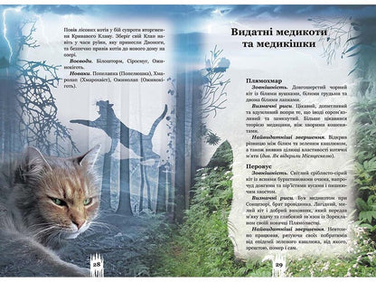 Warrior cats. Secrets of clans. Guide to the series / Коти-вояки. Таємниці кланів. Путівник по серії Эрин Хантер 978-617-7660-27-8-5